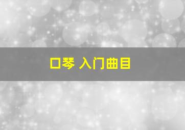 口琴 入门曲目